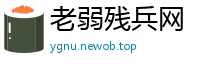 老弱残兵网